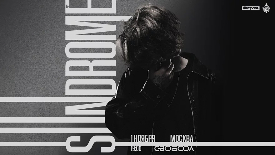 $undrome / 1 ноября / Москва