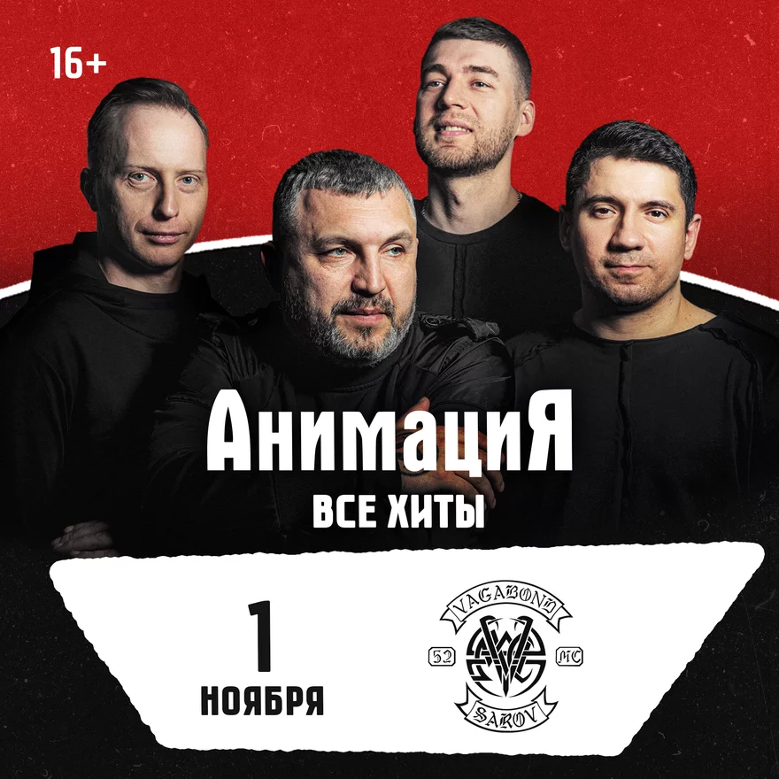 01.11.2026 / Саров /Костя Кулясов и группа АнимациЯ…