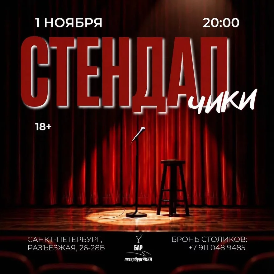 Standup Шоу ЖИВОЙ СТЕНДАП топовых комиков МСК и СПБ