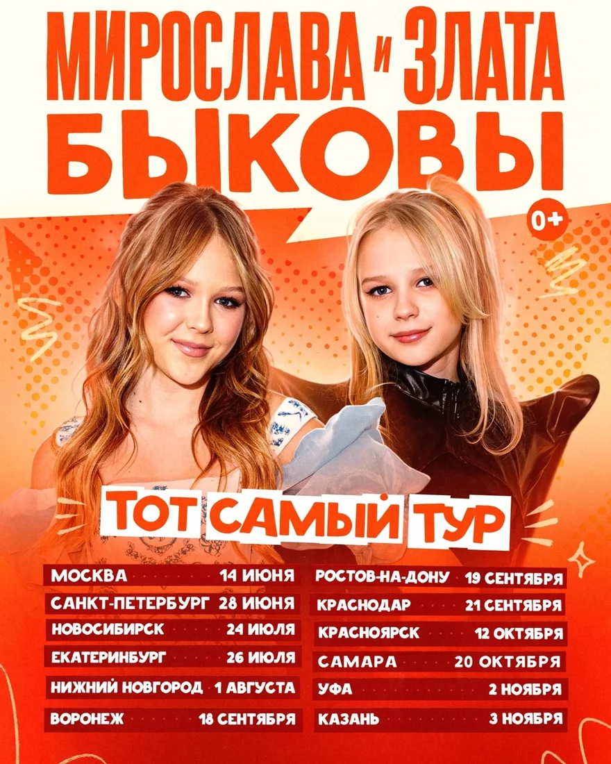 Сольный концерт Мирославы и Златы Быковых в Уфе