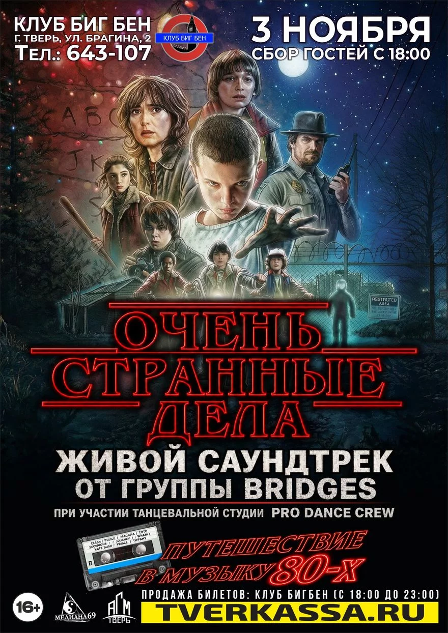 Живой саундтрек "ОЧЕНЬ СТРАННЫЕ ДЕЛА" - путешествие в…