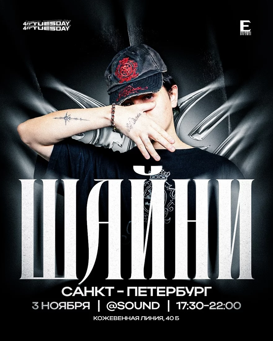 Шайни