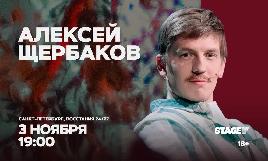 Алексей Щербаков / Проверочный концерт / 3 ноября / 19:00