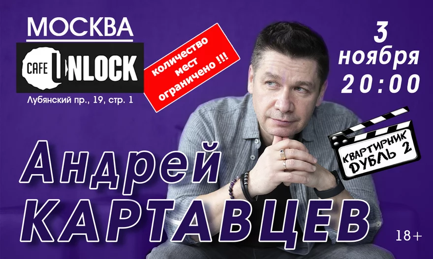 Андрей Картавцев. 3 ноября Москва - Дубль 2