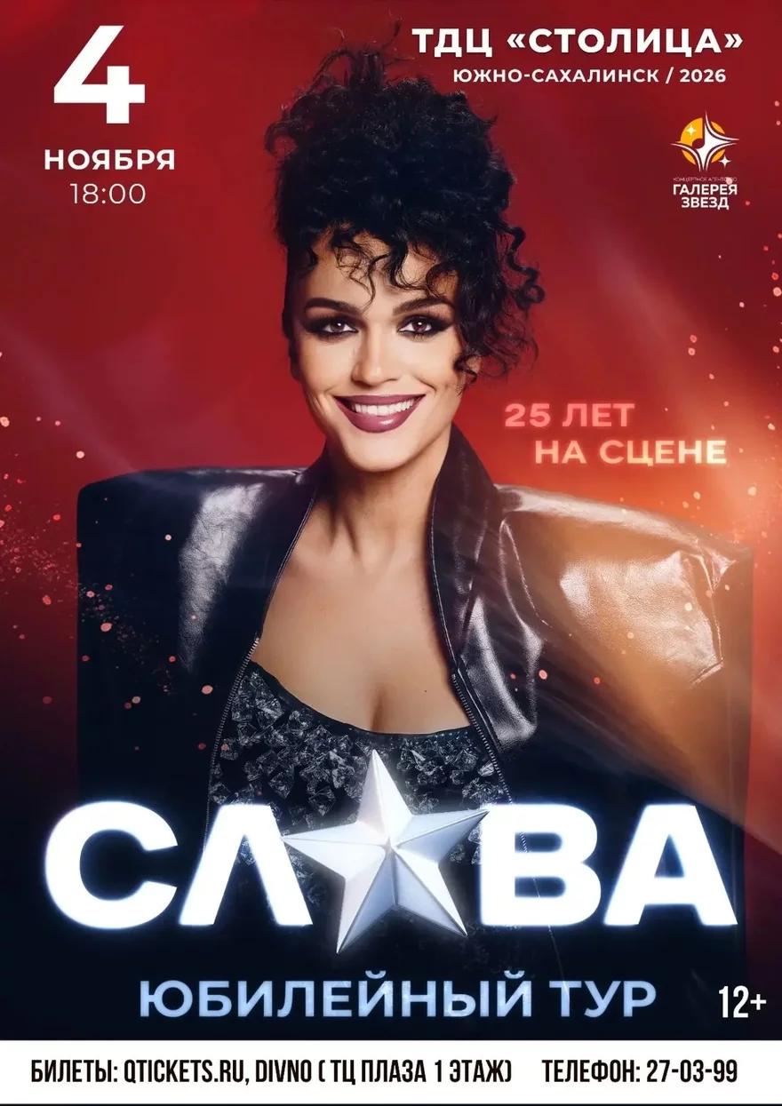 СЛАВА. ЮБИЛЕЙНЫЙ ТУР