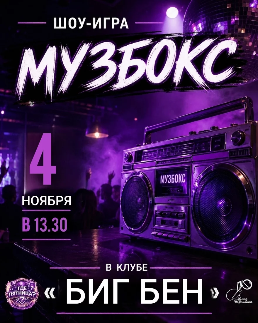 МУЗЫКАЛЬНЫЙ КВИЗ "МУЗБОКС"
