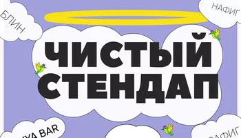 Чистый Стендап