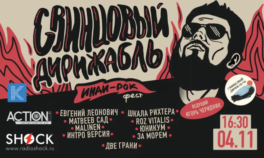 Фестиваль Инди-Рока «Свинцовый Дирижабль»