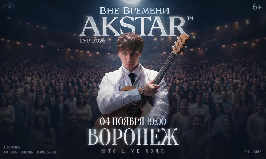 Воронеж | AKSTAR — концертный тур «ВНЕ ВРЕМЕНИ»