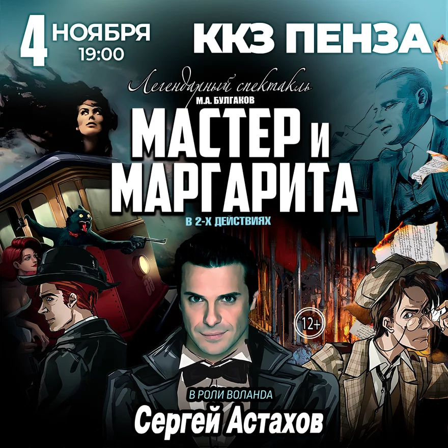 Спектакль Мастер и Маргарита г Пенза