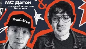 Вася Васин & МС Дагон
