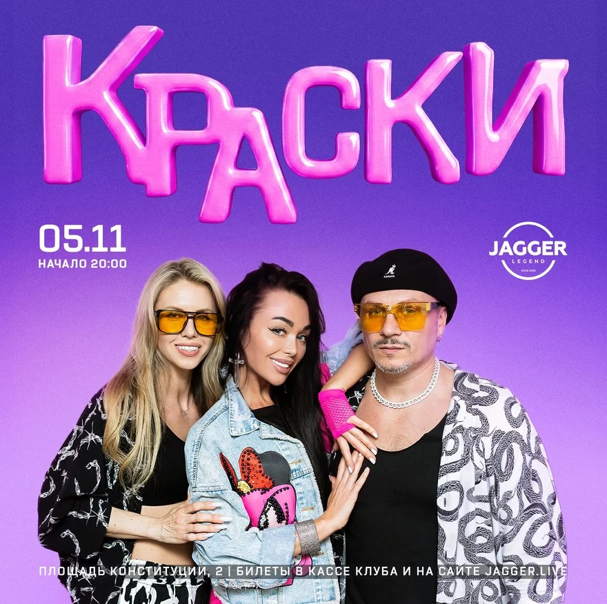 Группа "Краски" Jagger Lounge