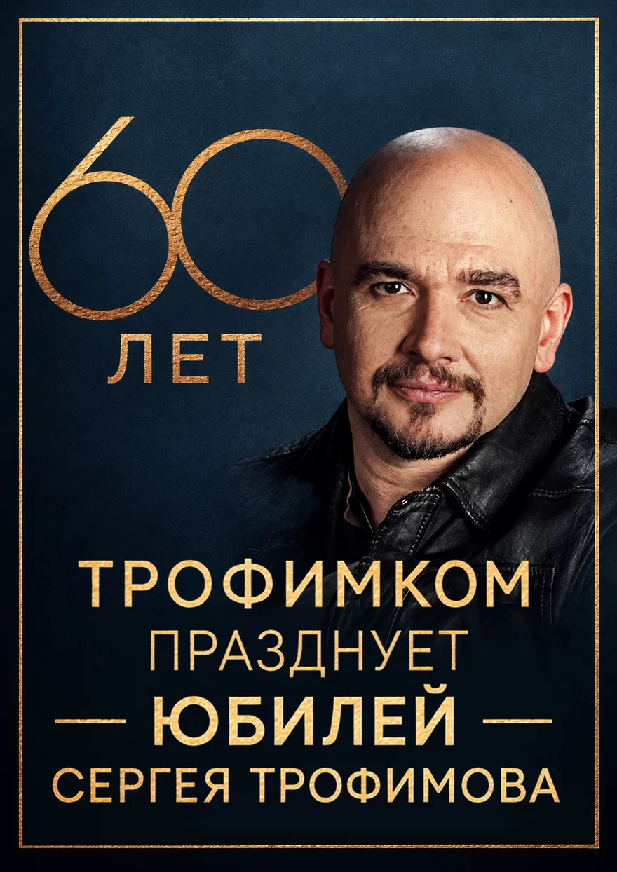 Трофимком