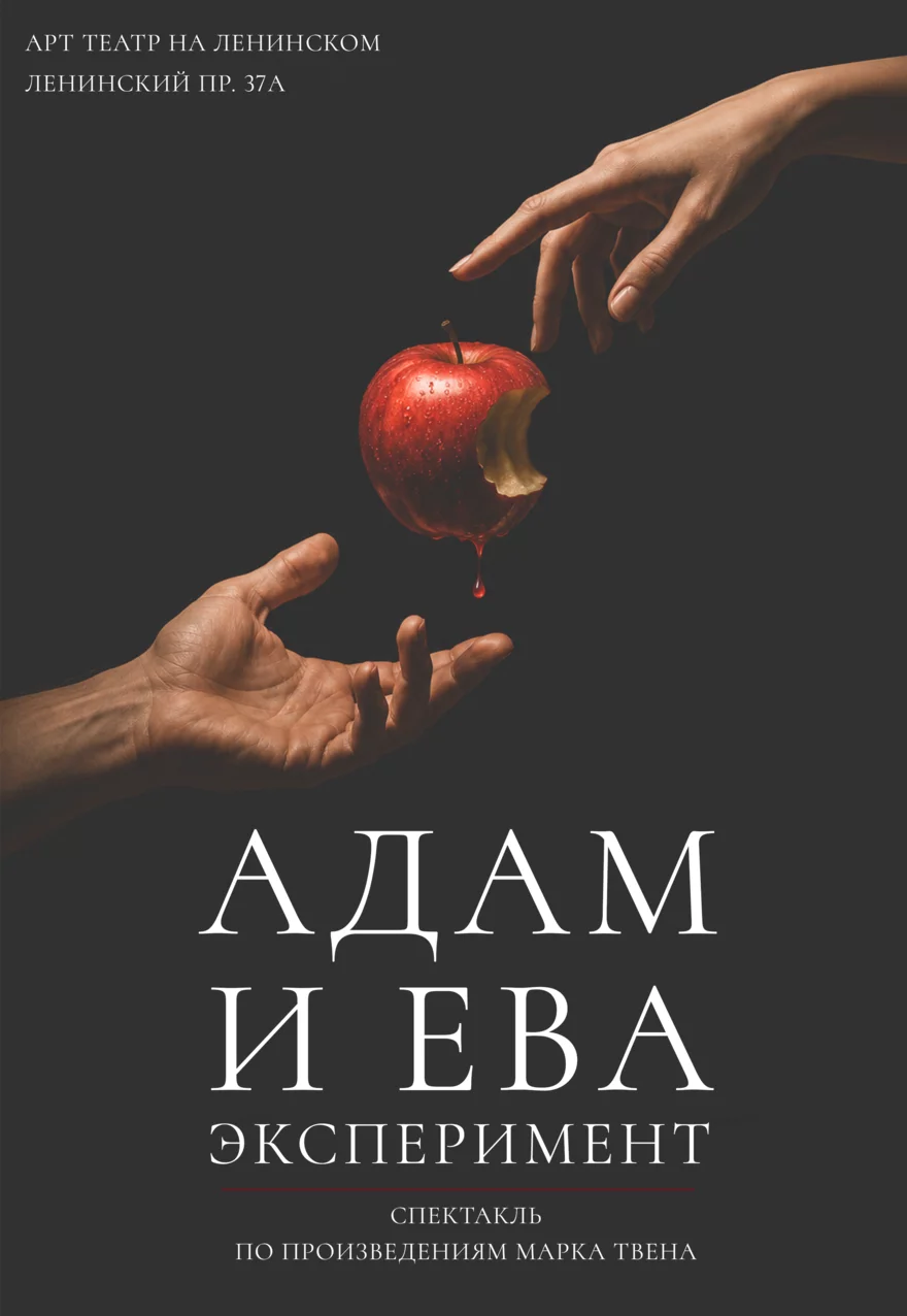 Адам и Ева. Эксперимент