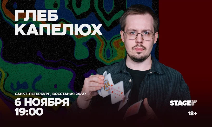 Глеб Капелюх / Лучшие шутки и фокусы / 6 ноября / 19:00