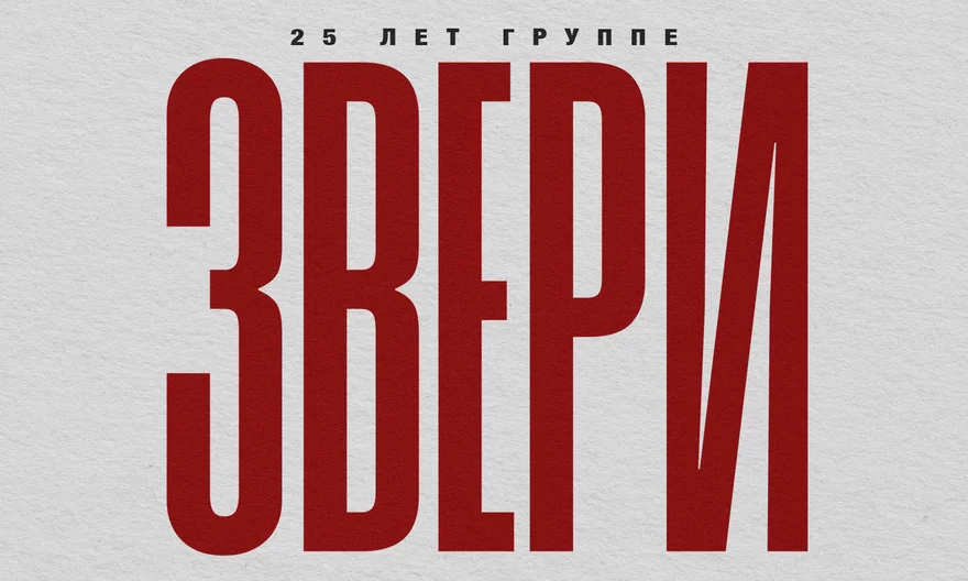 ЗВЕРИ | НИЖНЕКАМСК | 6 НОЯБРЯ | ЛДС НЕФТЕХИМ АРЕНА