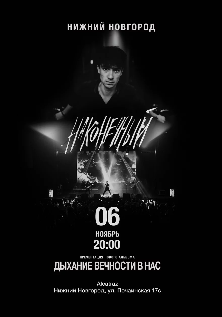 Наконечный • 6 ноября • Нижний Новгород