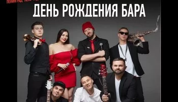 6.11 - BARNEY BARFLY - День рождения бара "Я Люблю Тебя…