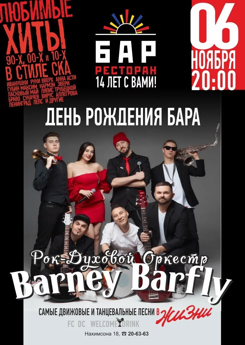 6.11 - BARNEY BARFLY - День рождения бара "Я Люблю Тебя…