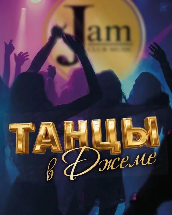 Танцы в Джеме