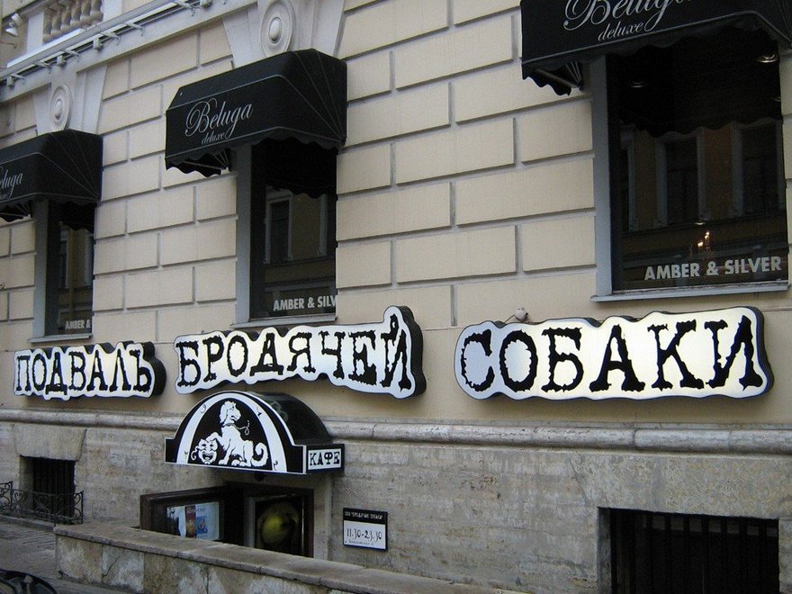 Арт-кафе «Бродячая собака»