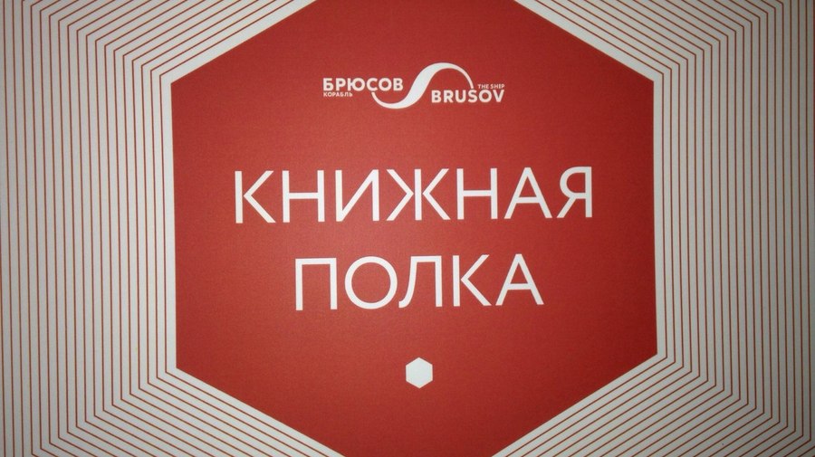 Поменять свои старые книги на новые можно на «Корабле Брюсове»