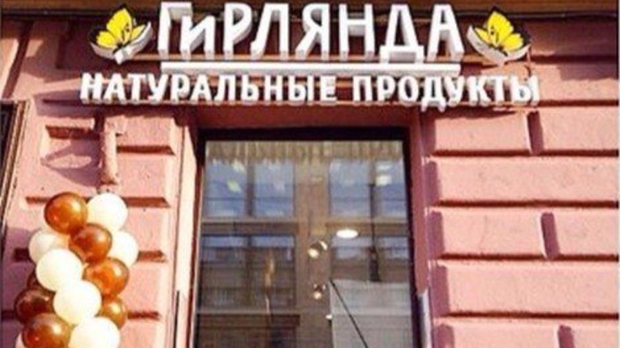 Магазин и буфет натуральных продуктов «Гирлянда»