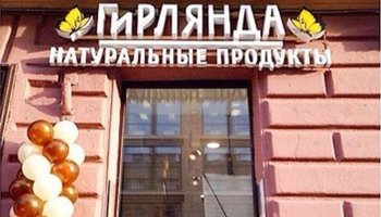Магазин и буфет натуральных продуктов «Гирлянда»
