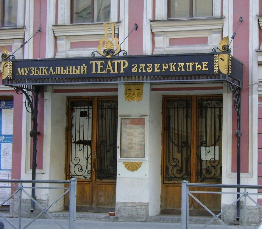 Детский театр «Зазеркалье»