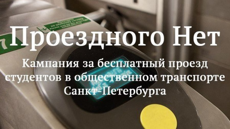 Бесплатный проезд для студентов хотят сделать в Петербурге