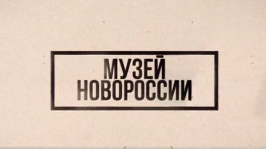 Музей Новороссии откроют в Адмиралтейском районе