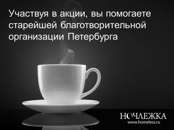 Покупая кофе, петербуржцы смогут помочь бездомным