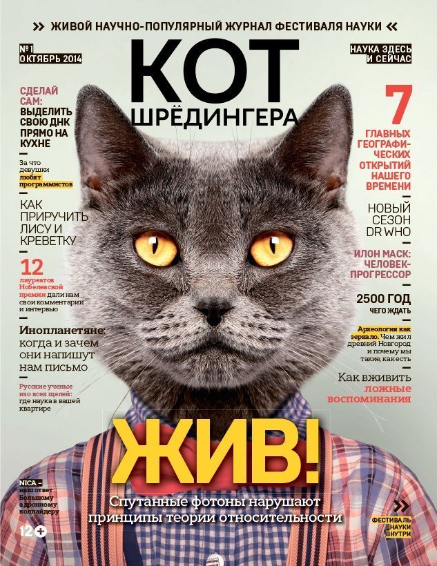 Презентация журнала «Кот Шредингера» и лекция от редакции