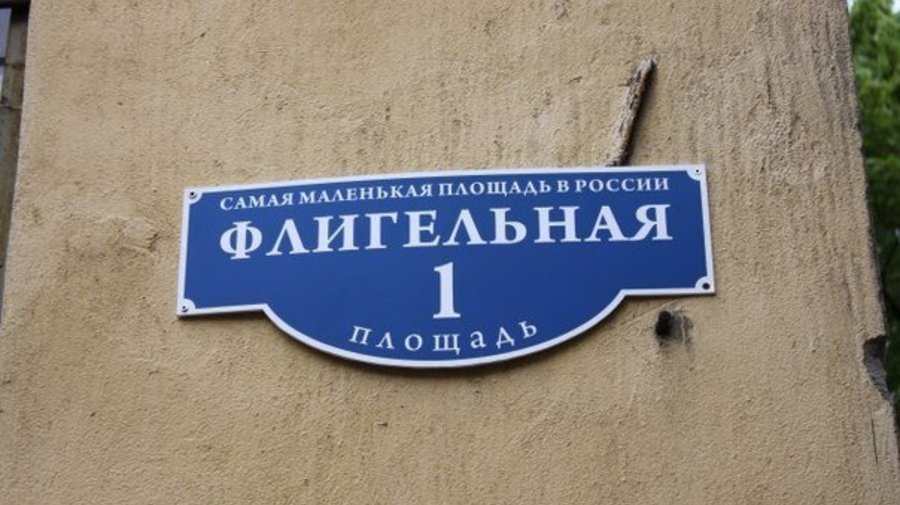 Флигельная площадь