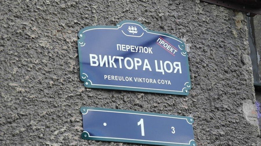 Переулок Цоя