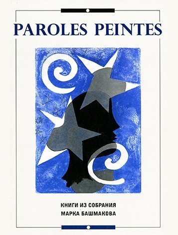 Выставка «Paroles peintes. Книги из собрания Марка Башмакова»