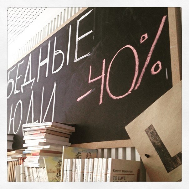 Книги со скидкой 40 % продают в книжном магазине «Бедные люди»