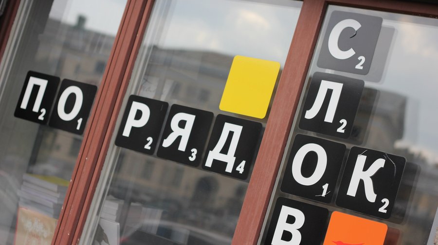 В «Порядке слов» распродадут книги об искусстве за полцены