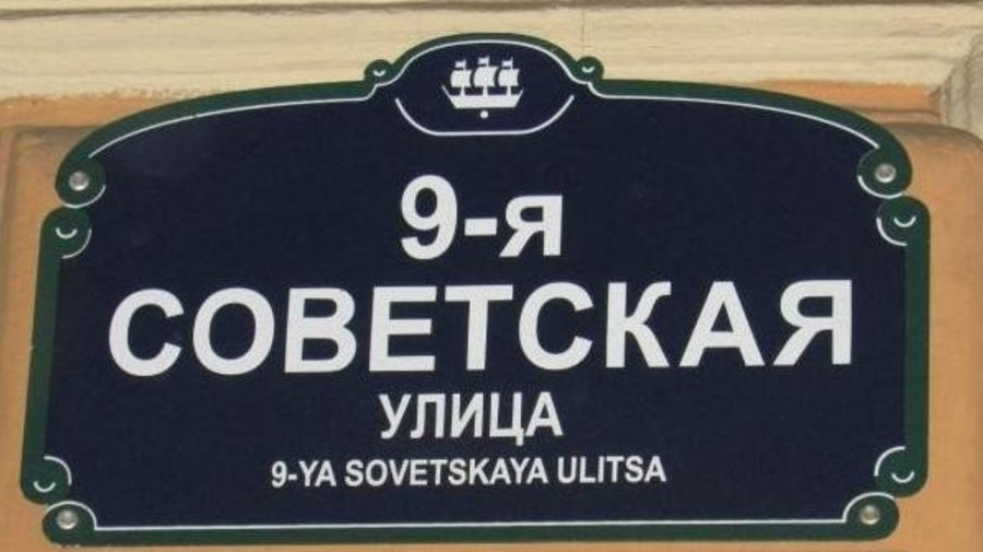 9-ю Советскую улицу хотят переименовать в честь «Зенита»