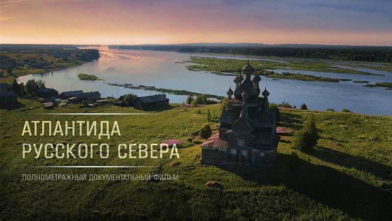 Показы фильма «Атлантида Русского Севера»