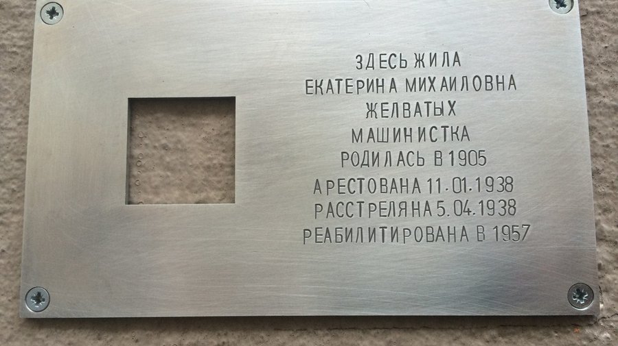 На стенах домов появится ещё шесть табличек о жертвах сталинского террора