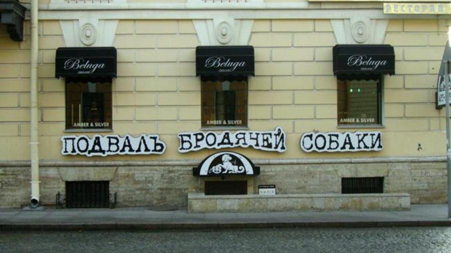 Арт-кафе «Бродячая собака»