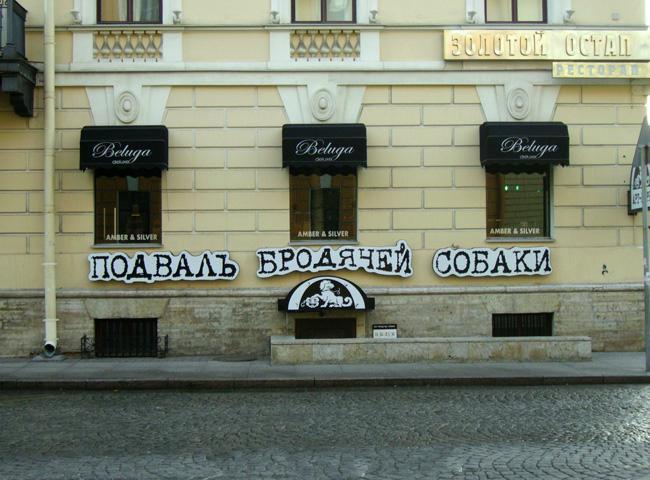 Арт-кафе «Бродячая собака»