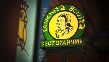 Ресторан Conchita Bonita ― на ужин к мексиканской семье