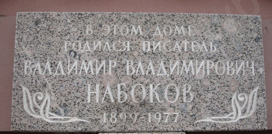 Дом Набокова