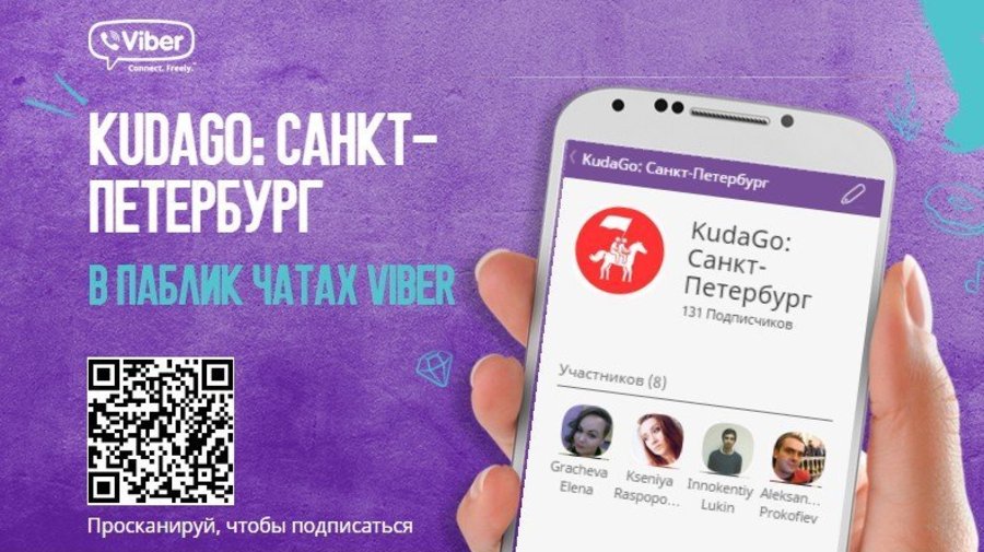 Следить за интересными событиями в Петербурге теперь можно и через Viber