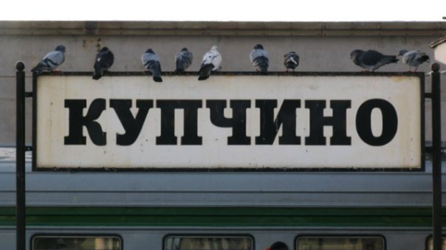 Купчино