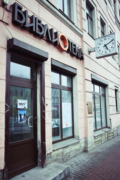 Библиотека «Лиговская»