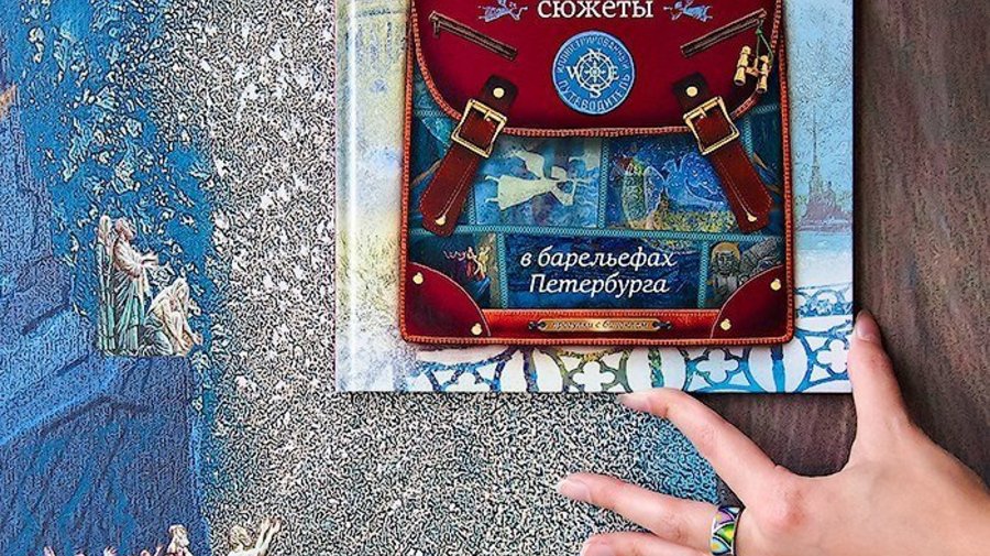 Презентация книги «Библейские сюжеты в барельефах Петербурга» Дмитрия Ржанникова