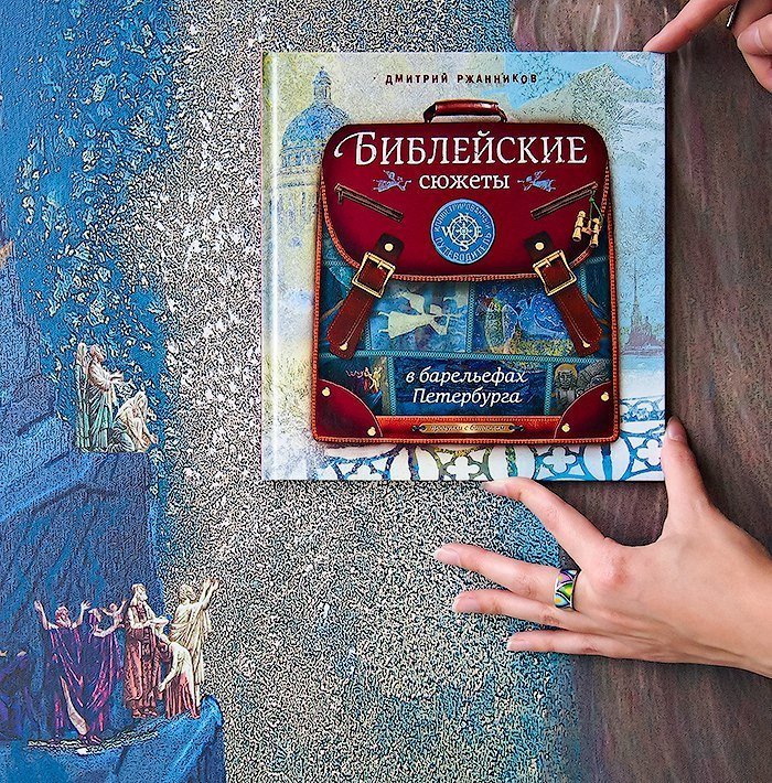 Презентация книги «Библейские сюжеты в барельефах Петербурга» Дмитрия Ржанникова